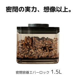 密閉容器エバーロック 1.5L UVカット ×1個　【ANKOMN公式店・アンコムン公式店】 2025/11リニューアル版