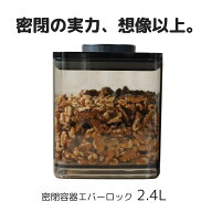 密閉容器エバーロック 2.4L UVカット×1個　【ANKOMN公式店・アンコムン公式店】