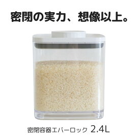 密閉容器エバーロック 2.4L クリスタル非遮光×1個　【ANKOMN公式店・アンコムン公式店】 2025/11 リニューアル版