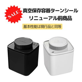 【20％OFFセール中】真空保存容器ターンシール 旧モデル