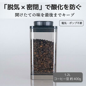 真空保存容器ターンシール 1.2L UVカット×1個【ANKOMN公式・アンコムン公式】コーヒー豆・ペットフード約400g用