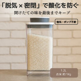 真空保存容器ターンシール 1.2Lクリスタル（非遮光）×1個【ANKOMN公式・アンコムン公式】お米　約1Kg用