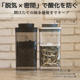 真空保存容器ターンシール 1.2L×2個（コーヒー豆約400g用×2個）【ANKOMN公式店・アンコムン公式店】