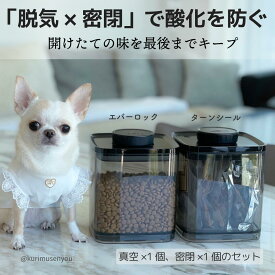 真空保存容器 ターンシール 2.4L と 密閉容器 エバーロック 2.4L 各1個のセット　【ANKOMN公式店・アンコムン公式店】