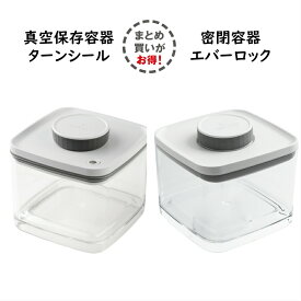 真空保存容器 ターンシール 1.5L ×1個と 密閉容器 エバーロック 1.5L ×1個のセット　【ANKOMN公式店・アンコムン公式店】