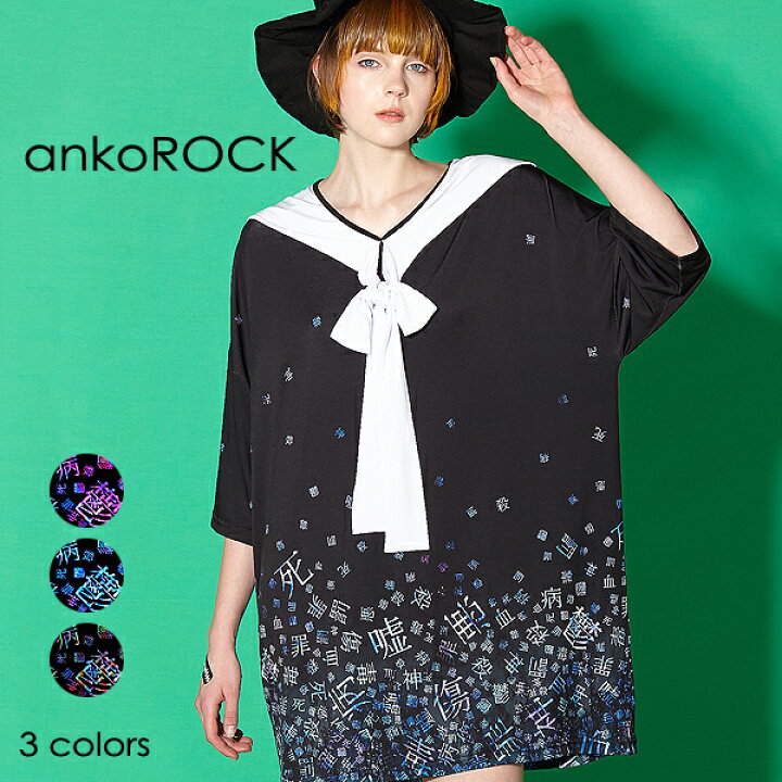楽天市場 Ankorock アンコロック ビッグ Tシャツ メンズ カットソー レディース ワンピース ユニセックス 服 ブランド 半袖 大きいサイズ ビッグシルエット 黒 ブラック プリント 病みかわいい バラバラ Ankorock