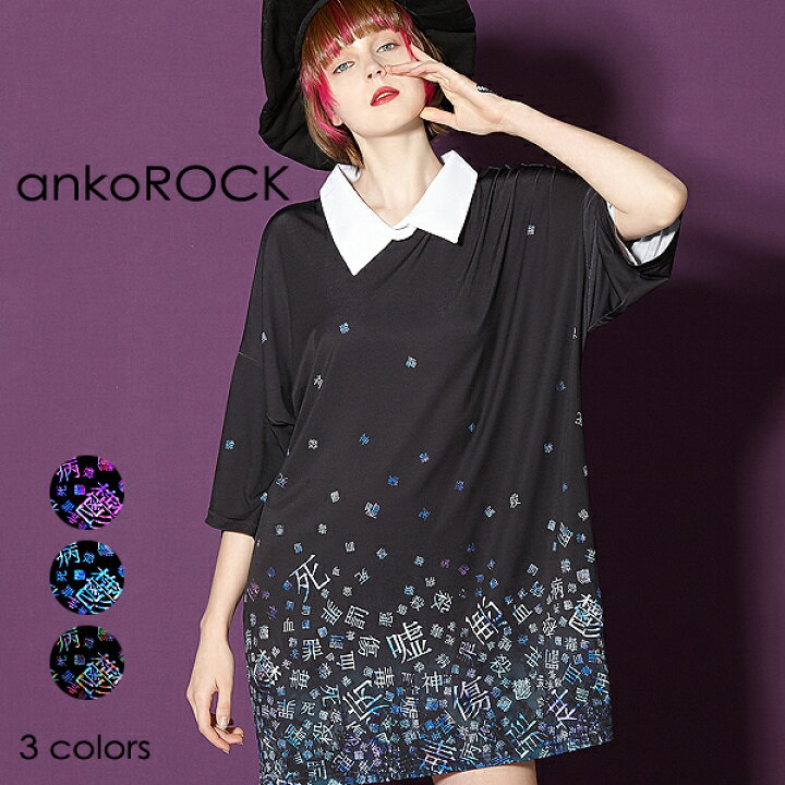 楽天市場 Ankorock アンコロック ビッグ Tシャツ メンズ カットソー レディース ワンピース ユニセックス 服 ブランド 半袖 大きいサイズ ビッグシルエット 襟 襟付き 黒 ブラック プリント 病みかわいい バラバラ Ankorock