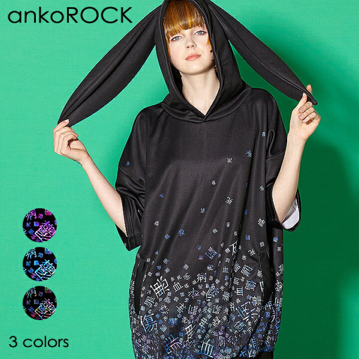 楽天市場 Ankorock アンコロック メンズ うさ耳 パーカー レディース プルオーバー ユニセックス 服 ブランド 半袖 大きいサイズ ビッグシルエット 黒 ブラック プリント 病みかわいい バラバラ Ankorock
