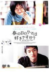 【中古】DVD▼春の日のクマは好きですか? レンタル落ち ケース無