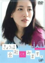 楽天市場】きょうは会社休みます。（CD・DVD）の通販