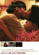 【バーゲンセール】【中古】DVD▼誘惑 字幕のみ レンタル落ち ケース無