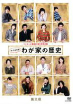 楽天市場】わが家の歴史（CD・DVD）の通販