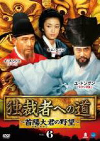 【バーゲンセール】【中古】DVD▼独裁者への道 首陽大君の野望 6(第11話、第12話) 字幕のみ レンタル落ち ケース無