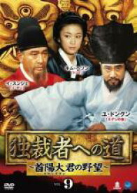 【バーゲンセール】【中古】DVD▼独裁者への道 首陽大君の野望 9(第17話、第18話) 字幕のみ レンタル落ち ケース無