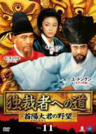 【バーゲンセール】【中古】DVD▼独裁者への道 首陽大君の野望 11(第21話、第22話) 字幕のみ レンタル落ち ケース無