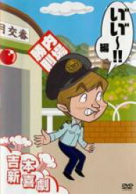【中古】DVD▼吉本新喜劇DVD 内場勝則 い゛い゛〜!編▽レンタル落ち