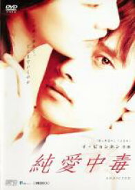 【中古】DVD▼純愛中毒 レンタル落ち ケース無