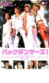 【バーゲンセール】【中古】DVD▼バックダンサーズ! レンタル落ち ケース無