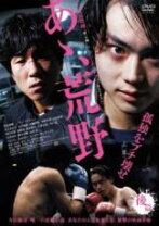 楽天市場】あゝ、荒野 dvdの通販 