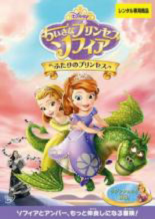 楽天市場】【中古】DVD▽ちいさなプリンセス ソフィア ふたりのプリンセス▽レンタル落ち ディズニー : あんらんど 楽天市場】【中古】DVD▽ちいさなプリンセス ソフィア ふたりのプリンセス▽レンタル落ち ディズニー : あんらんど