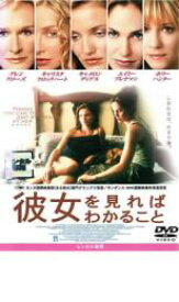 【バーゲンセール】【中古】DVD▼彼女を見ればわかること レンタル落ち ケース無