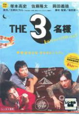 【バーゲンセール】【中古】DVD▼THE3名様 春はバリバリバイトっしょ! レンタル落ち ケース無