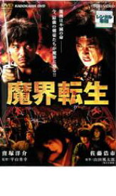 【中古】DVD▼魔界転生 レンタル落ち ケース無