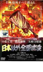 【中古】DVD▼日本以外全部沈没 レンタル落ち ケース無