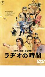 DVD▼ラヂオの時間▽レンタル落ち　日本アカデミー賞
