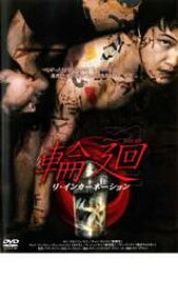 【バーゲンセール】【中古】DVD▼輪廻 リ・インカーネーション レンタル落ち ケース無