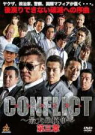 【バーゲンセール】【中古】DVD▼CONFLICT 最大の抗争 第三章 レンタル落ち ケース無