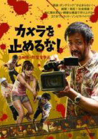 【バーゲンセール】【中古】DVD▼カメラを止めるな! レンタル落ち ケース無