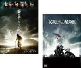 2パック【中古】DVD▼硫黄島からの手紙、父親たちの星条旗(2枚セット) レンタル落ち 全2巻 ケース無