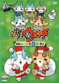 【バーゲンセール】【中古】DVD▼妖怪ウォッチ 特選ストーリー集 白犬ノ巻 2 レンタル落ち ケース無