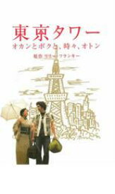 【中古】DVD▼東京タワー オカンとボクと、時々、オトン レンタル落ち ケース無