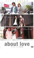 【中古】DVD▼about love アバウト・ラブ 関於愛 レンタル落ち ケース無