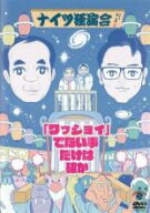 【バーゲンセール】【中古】DVD▼ナイツ独演会 「ワッショイ」でない事だけは確か レンタル落ち ケース無