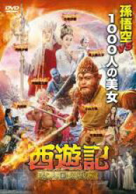 【中古】DVD▼西遊記 女人国の戦い レンタル落ち ケース無