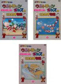【バーゲンセール】【中古】DVD▼ウルトラマンキッズのことわざ物語(3枚セット)1、2、3 レンタル落ち 全3巻 ケース無