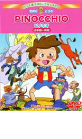 【バーゲンセール】【中古】DVD▼キッズ★えいごらんど 世界のどうわ ピノキオ 2ヵ国語収録(日本語+英語) レンタル落ち ケース無