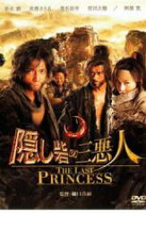 【バーゲンセール】【中古】DVD▼隠し砦の三悪人 THE LAST PRINCESS レンタル落ち ケース無