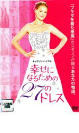 【バーゲンセール】【中古】DVD▼幸せになるための27のドレス レンタル落ち ケース無