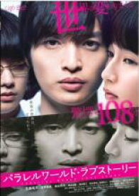 【中古】DVD▼パラレルワールド・ラブストーリー レンタル落ち ケース無