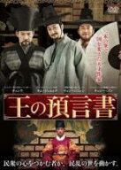 【バーゲンセール】【中古】DVD▼王の預言書 字幕のみ レンタル落ち ケース無