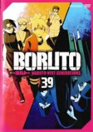 【バーゲンセール】【中古】DVD▼BORUTO ボルト NARUTO NEXT GENERATIONS 39(第157話〜第160話) レンタル…