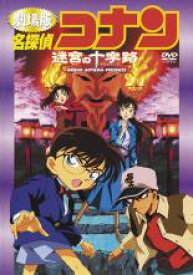 【中古】DVD▼劇場版 名探偵コナン 迷宮の十字路 レンタル落ち ケース無