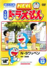 【バーゲンセール】【中古】DVD▼NEW TV版 ドラえもん 12 レンタル落ち ケース無