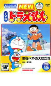 【バーゲンセール】【中古】DVD▼NEW TV版 ドラえもん 15 レンタル落ち ケース無