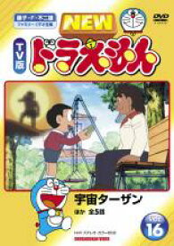 【バーゲンセール】【中古】DVD▼NEW TV版 ドラえもん 16 レンタル落ち ケース無
