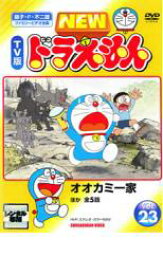 【バーゲンセール】【中古】DVD▼NEW TV版 ドラえもん 23 レンタル落ち ケース無